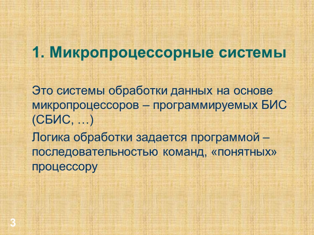 3 1. Микропроцессорные системы Это системы обработки данных на основе микропроцессоров – программируемых БИС